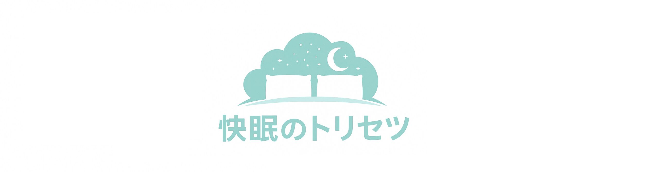 快眠のトリセツ